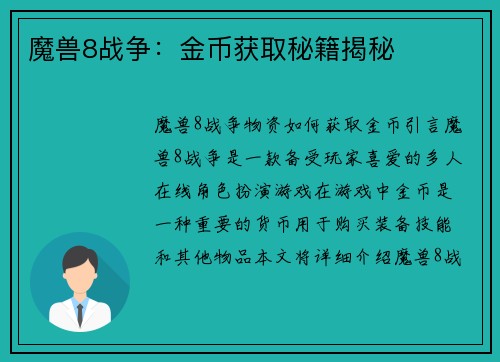 魔兽8战争：金币获取秘籍揭秘