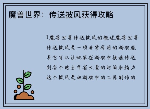 魔兽世界：传送披风获得攻略