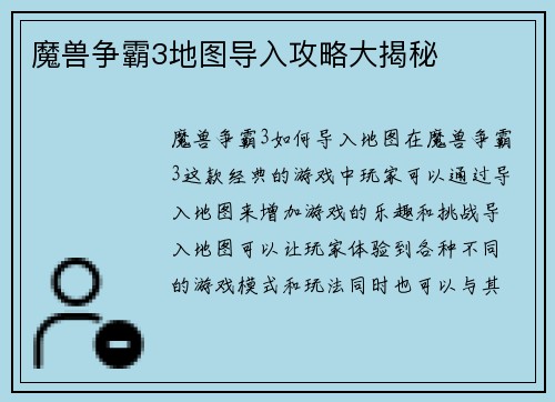 魔兽争霸3地图导入攻略大揭秘