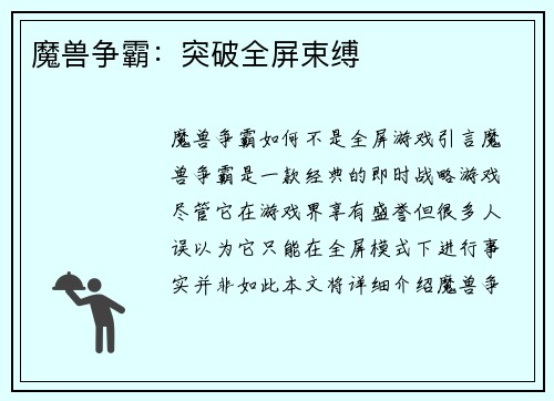 魔兽争霸：突破全屏束缚