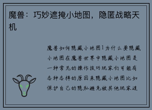 魔兽：巧妙遮掩小地图，隐匿战略天机