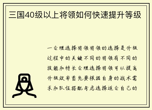 三国40级以上将领如何快速提升等级