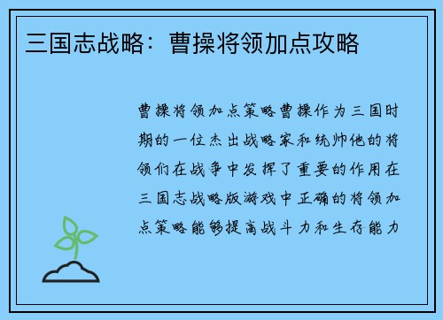 三国志战略：曹操将领加点攻略